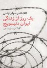 عکس یک روز از زندگی ایوان دنیسویچ