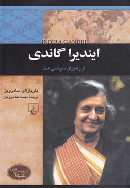 عکس ایندیرا گاندی از رهبران سیاسی هند