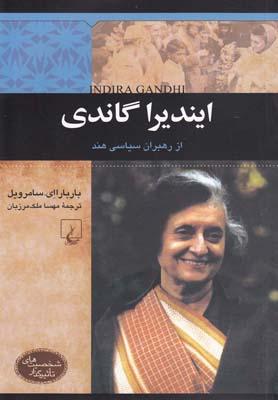 عکس ایندیرا گاندی از رهبران سیاسی هند