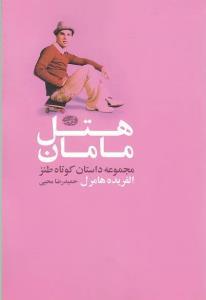 عکس هتل مامان (مجموعه داستان)