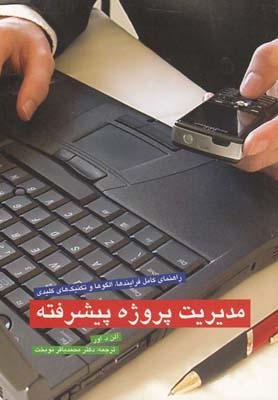 عکس مدیریت پروژه پیشرفته