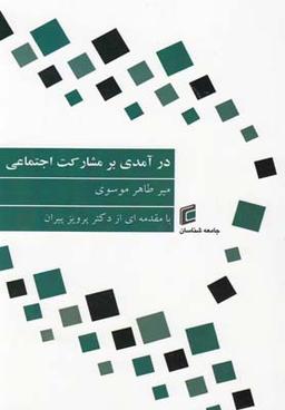 عکس درآمدی بر مشارکت اجتماعی