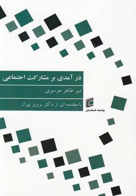 عکس درآمدی بر مشارکت اجتماعی