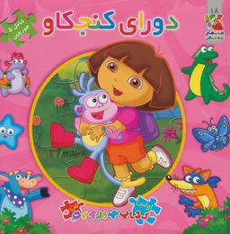 عکس دورای کنجکاو