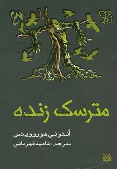 عکس مترسک زنده