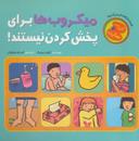 عکس میکروب‌ها برای پخش کردن نیستند!