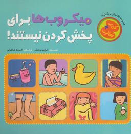 عکس میکروب‌ها برای پخش کردن نیستند!