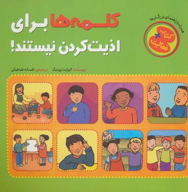 عکس کلمه‌ها برای اذیت کردن نیستند!