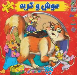 عکس موش و گربه
