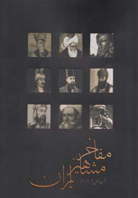 عکس مفاخر و مشاهیر ایران