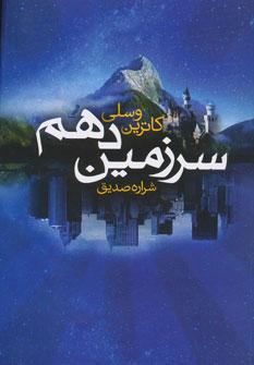 عکس سرزمین دهم