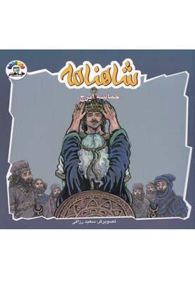 عکس حماسه ایرج