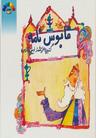 عکس قابوسنامه