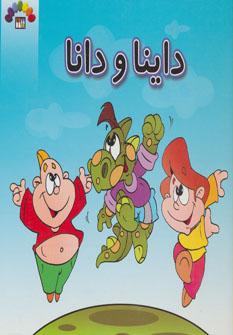 عکس داینا و دانا