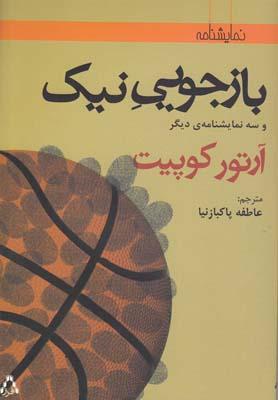 عکس بازجویی نیک و سه نمایشنامهٔ دیگر