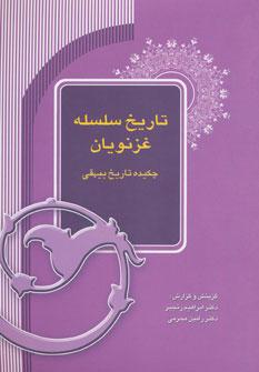 عکس تاریخ سلسله غزنویان