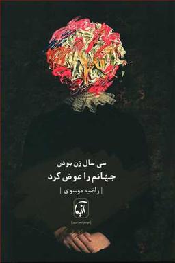 عکس سی سال زن بودن جهانم را عوض کرد
