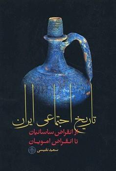 عکس تاریخ اجتماعی ایران از انقراص ساسانیان تا انقراض امویان