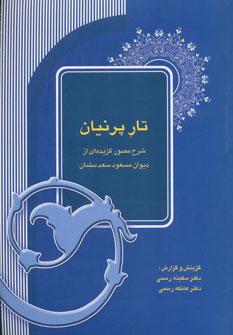 عکس تار پرنیان