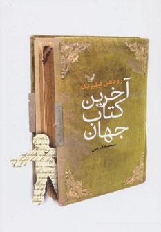 عکس آخرین کتاب جهان