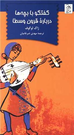 عکس گفتگو با بچه‌ها درباره قرون وسطا