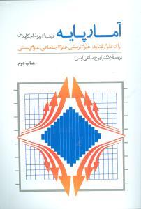 عکس آمار پایه برای علوم رفتاری، علوم‌تربیتی، علوم اجتماعی، علوم زیستی