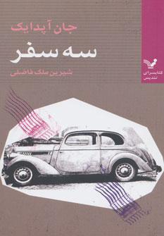 عکس سه سفر