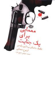 عکس معمایی برای یک جنایت