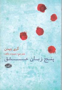 عکس پنج زبان عشق