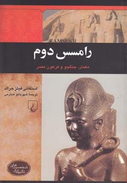 عکس رامسس دوم