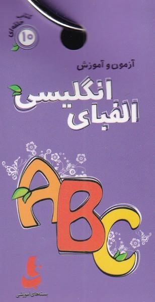 عکس آزمون و آموزش الفبای انگلیسی