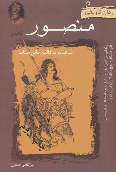 عکس منصور (شاهنامه در قالب رمانی خاص)، (۲جلدی)