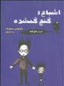 عکس اشباح و گنج گمشده