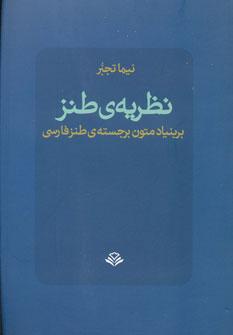 عکس نظریه طنز بر بنیاد متون برجستهٔ طنز فارسی