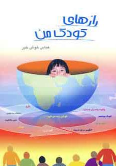 عکس رازهای کودک من