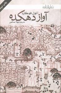 عکس آواز دهکده (نمایشنامه)