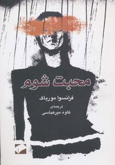 عکس محبت شوم