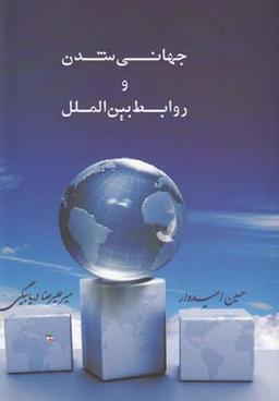 عکس جهانی شدن و روابط بین‌الملل