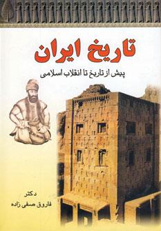 عکس تاریخ ایران (پیش از تاریخ تا انقلاب‌اسلامی)