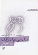 عکس کتاب بی‌نام اعترافات