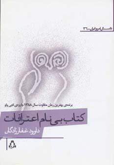 عکس کتاب بی‌نام اعترافات