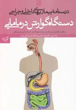 عکس دستگاه گوارش در مامایی