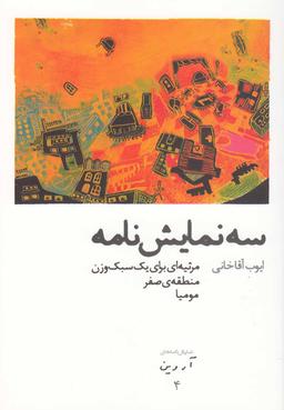 عکس سه نمایشنامه