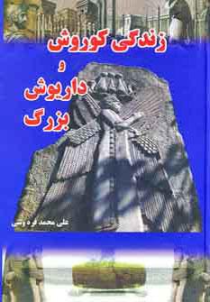 عکس زندگی کوروش و داریوش بزرگ