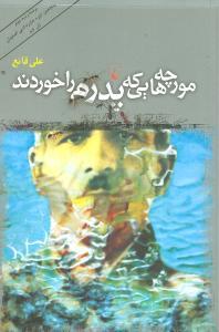 عکس مورچه‌هایی که پدرم را خوردند