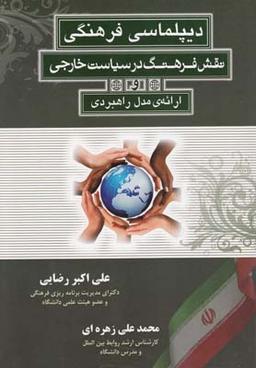 عکس دیپلماسی فرهنگی نقش فرهنگ در سیاست خارجی و ارایهٔ مدل راهبردی