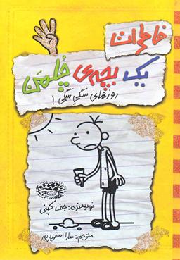 عکس خاطرات یک بچهٔ چلمن