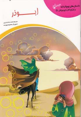 عکس داستان نهج‌البلاغه (۵) ابوذر