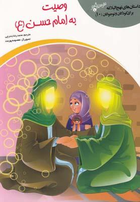عکس وصیت به امام حسن(ع)