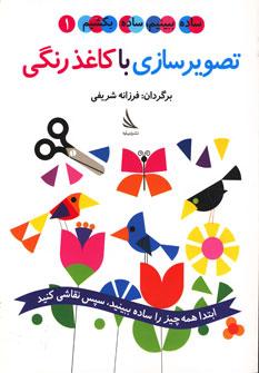 عکس تصویرسازی با کاغذ رنگی